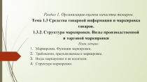 Презентация к лекции на тему Структура маркировки. Виды производственной и торговой маркировки