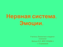 Презентация к интегрированному уроку Нервная система. Эмоции.