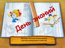 Презентация ко Дню Знаний в 3 классе