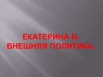 Презентация по Истории России на тему Екатерина II. Внешняя политика (7 класс).