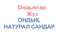 Ондықтармен санау презентация 2 сынып