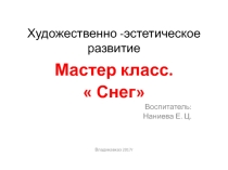 Мастер класс художественно -эстетическое развитие Снег