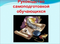 Руководство самоподготовкой обучающихся