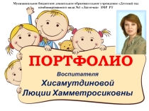 Презентация Портфолио Хисамутдиновой Л.Х.