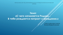 Презентация по основам светской этики в 4 классе С чего начинается Родина.....В тебе рождается патриот и гражданин
