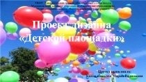 Презентация Проект детской площадки для учащихся начальных классов