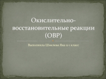Презентация для урока: Окислительно-восстановительные реакции 2012 год