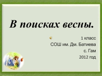 Презентация. экскурсия В поисках весны