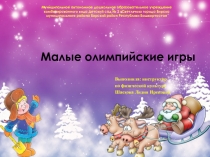 Презентация по физической культуре Малые олимпийские игры