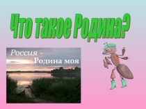 Презентация к уроку Окружающий мир: Что такое Родина?