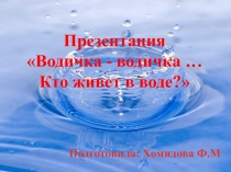 Презентация Водичка водичка... Кто живет в воде?