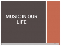 ЛЕКСИКА МУЗЫКА В НАШЕЙ ЖИЗНИ