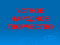 Устное народное творчество, 2 класс