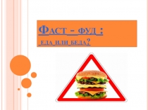 Презентация Фаст - фуд : еда или беда?