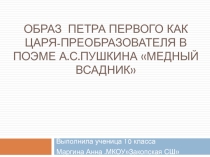 Презентация по русской литературе на темуОбраз Петра 1 как преобразователя по поэме А.С.ПушкинаМедный всадник10 класс