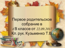 Презентация Первое родительское собрание в 4 в классе