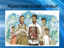 Презентация для классного часа в начальной школе Христианская семья
