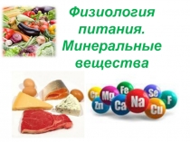 Презентация по технологии на тему Физиология питания. Минеральные вещества (6 класс)