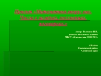 Проект по математике 2 класс