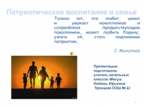 Презентация Патриотическое воспитание в семье