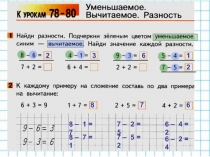 Презентация по математике на тему Уменьшаемое. Вычитаемое. Разность.(Повторение)