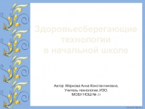 Презентация Здоровьесберегающие технологии в начальной школе