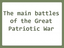 Презентация по английскому языку Основные битвы ВОВ