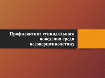 Профилактика суицидального поведения среди несовершеннолетних