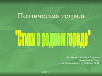 Поэтическая тетрадь Стихи о родном городе