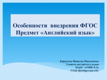 Презентация по теме Особенности внедрения ФГОС. Предмет Английский язык