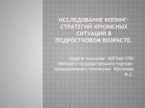 Презентация Исследование копинг-стратегий кризисных ситуаций в подростковом возрасте