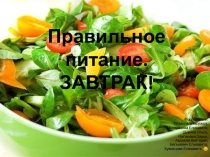 Основы рационального питания ЗАВТРАК