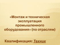 Презентация специальности 15.01.02 с профи-квестом