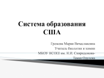 Презентация по теме Система образования США