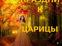 Презентация к утреннику ПРАЗДНИК ЦАРИЦЫ ОСЕНИ (1 класс)