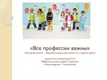 Презентация к Конспекту непосредственно - образовательной деятельности в старшей группе Все профессии важны
