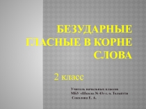 Презентация к уроку русского языка Безударные гласные 2 класс