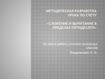 Методическая разработка урока на тему Сложение и вычитание в пределах 50