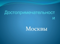 Презентация по окружающему миру