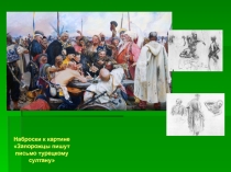 Урок-презентация на тему Набросок фигуры человека в движении