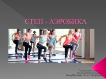 Степ - Аэробика