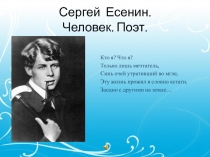 Презентация: Сергей Есенин - человек, поэт.