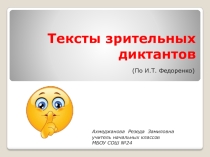 Презентация Тексты зрительных диктантов