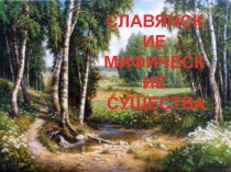 Славянские мифические существа