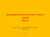 Презентация Достопримечательности нашего города Пенза