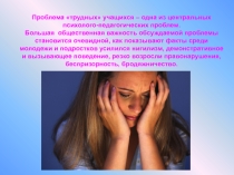 Презентация по психологии на тему Воспитание и психология трудных детей