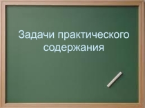 Презентация по математике Задачи практического содержания
