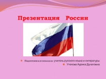Презентация России (для 7-9 классов)