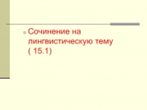 Презентация по русскому языку ОГЭ, 9 класс. Сочинение-рассуждение на лингвистическую тему