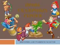 Презентация Права сказочных героев (начальная школа)